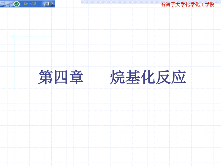 精细有机合成单元反应与合成设计第四章详解_第1页