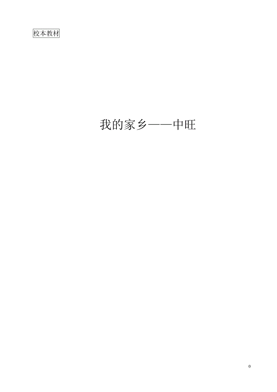 我可爱的家乡--校本教材内容讲解_第1页