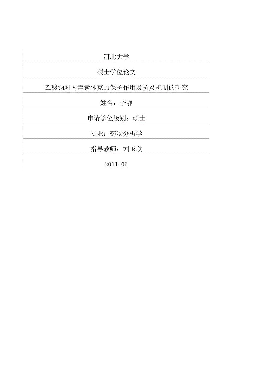 乙酸钠对内毒素休克的保护作用及抗炎机制的研究_第1页