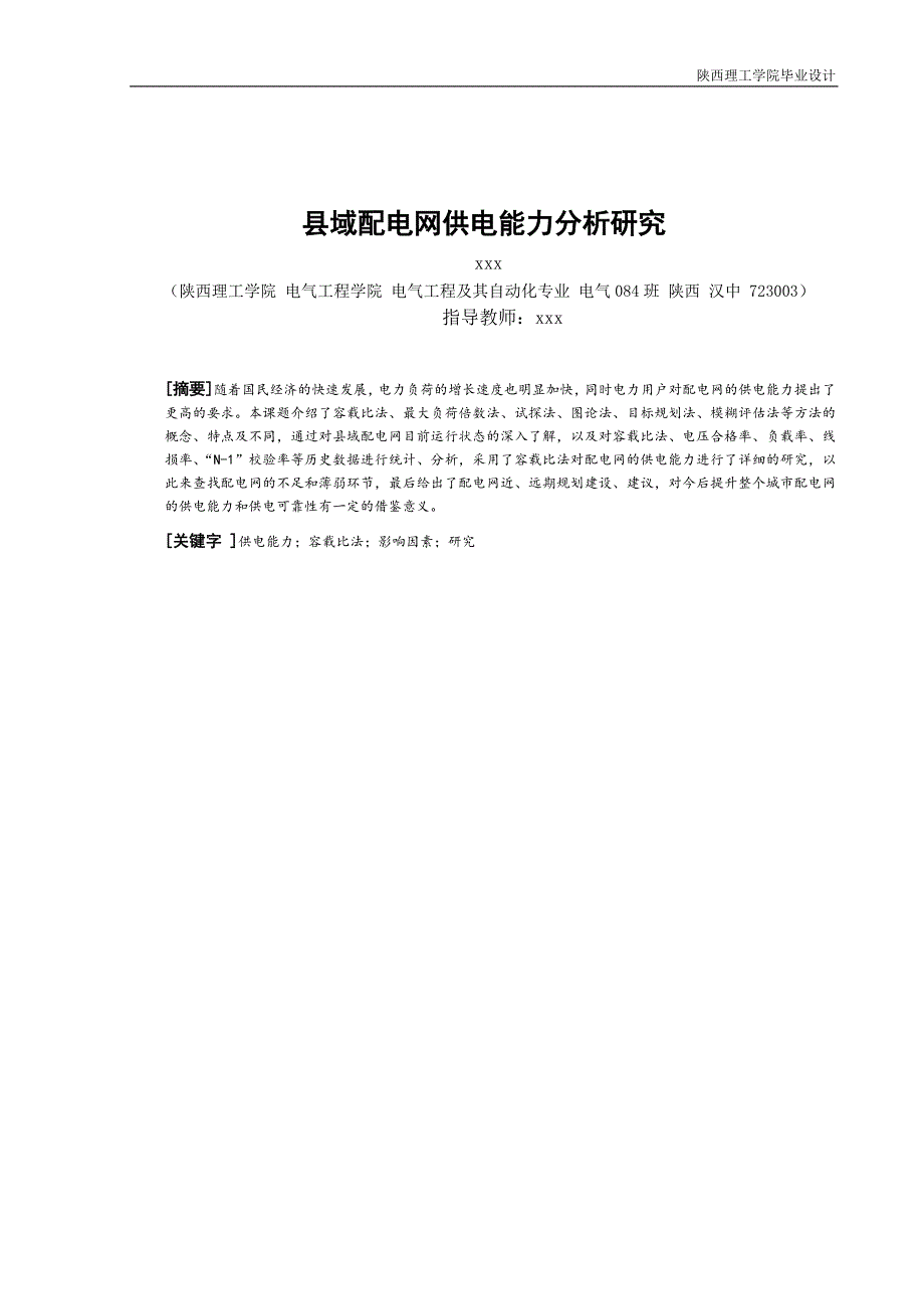 县域配电网供电能力分析研究讲解_第1页