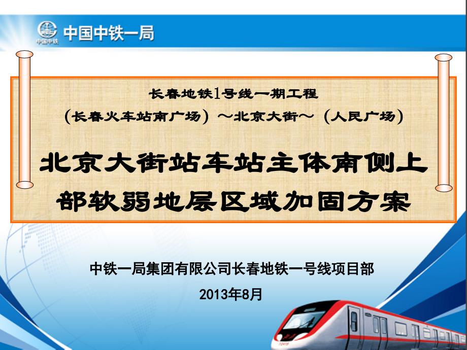 地铁车站主体软弱地层处理方案剖析_第1页