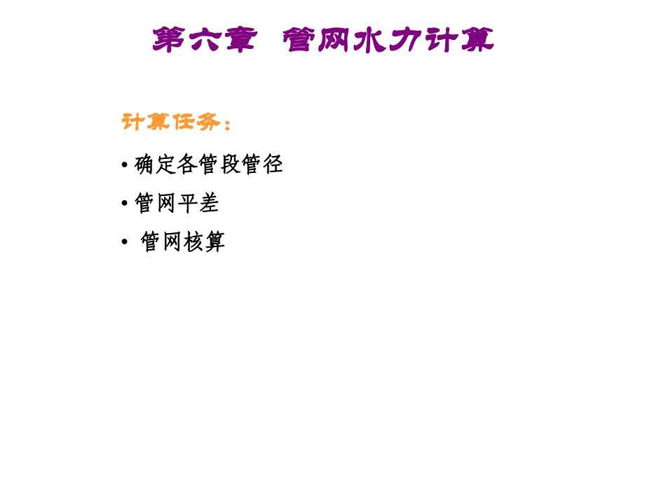给水排水 4解析_第1页