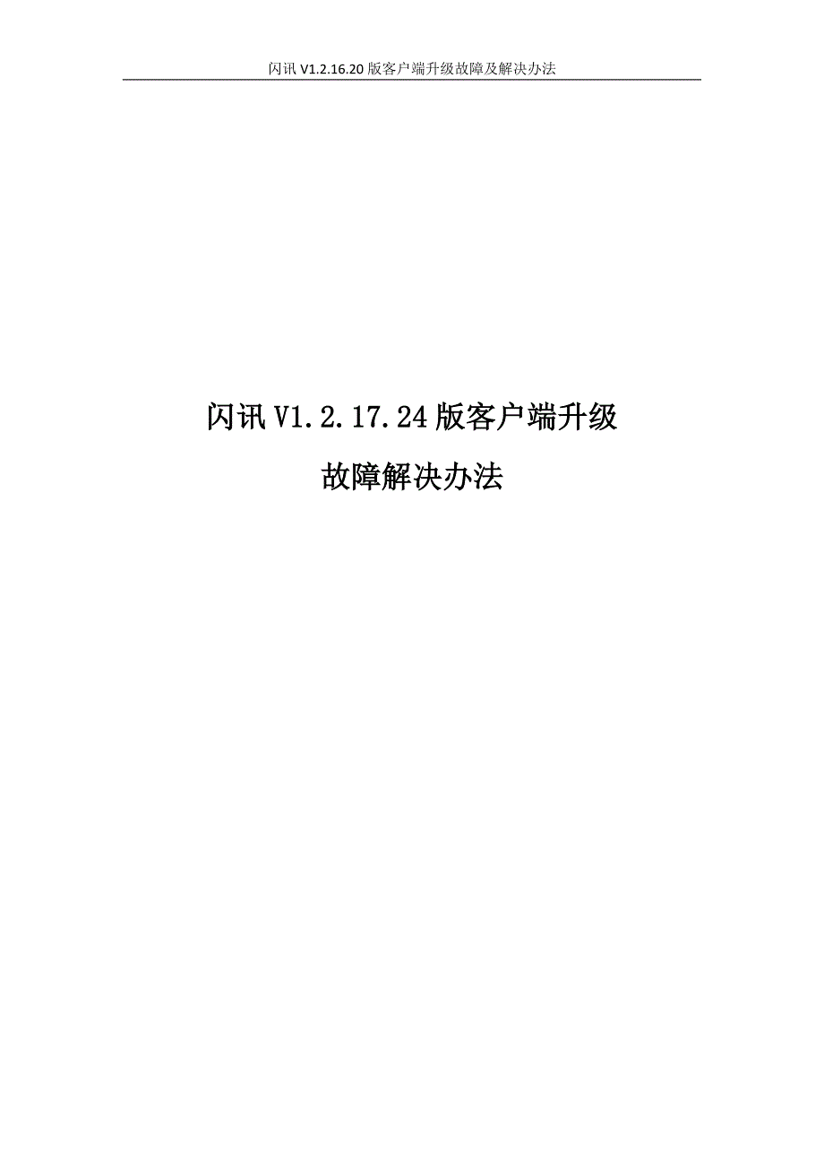 全-闪讯V1.2.17.24版客户端升级故障解决办法讲解_第1页