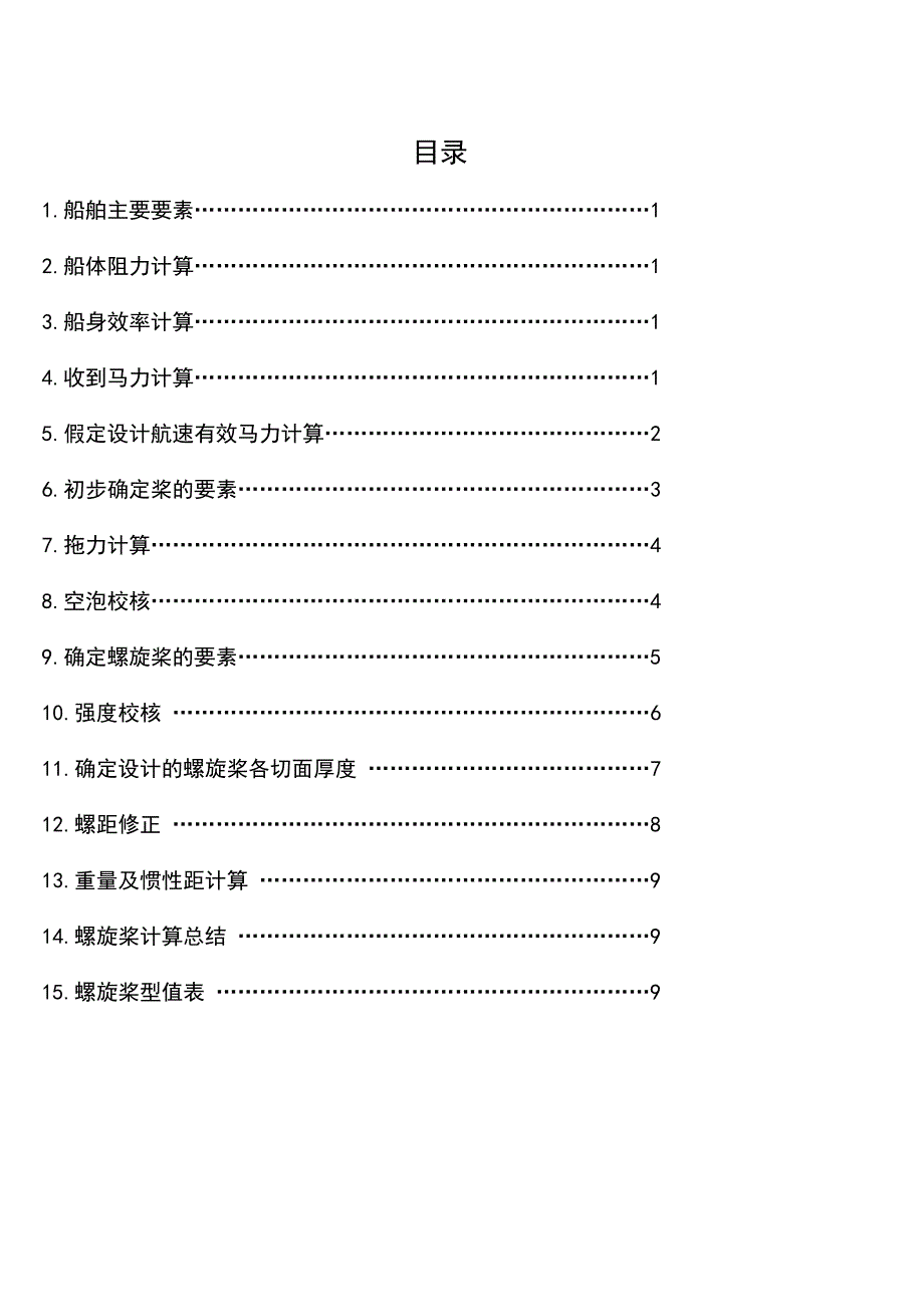 螺旋桨设计计算书讲解_第1页