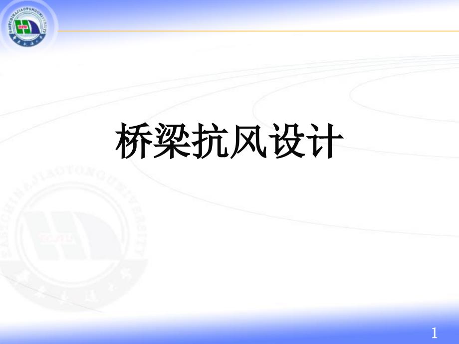 桥梁抗风设计._第1页
