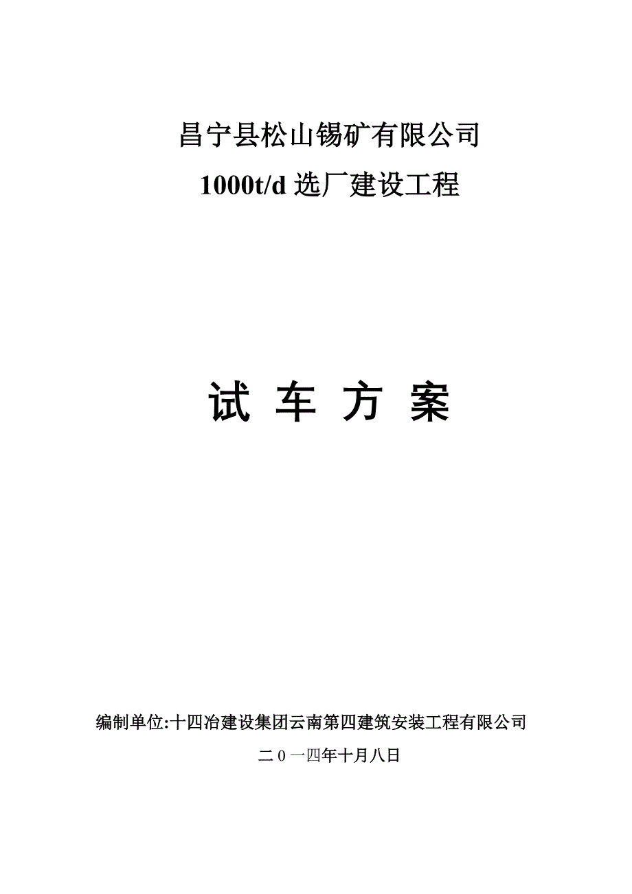 选厂试车方案._第1页