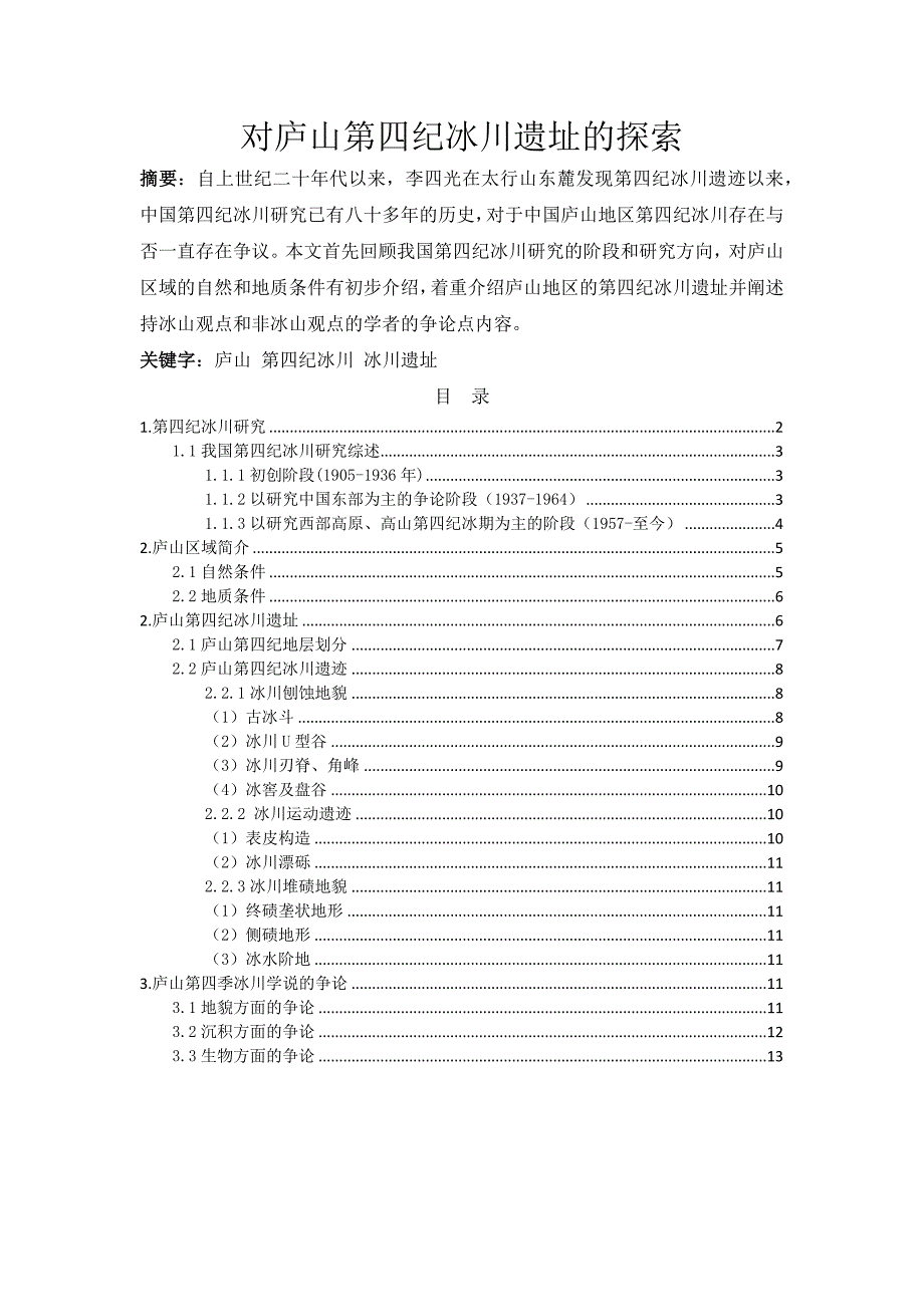 对庐山第四纪冰川遗址的探索._第1页