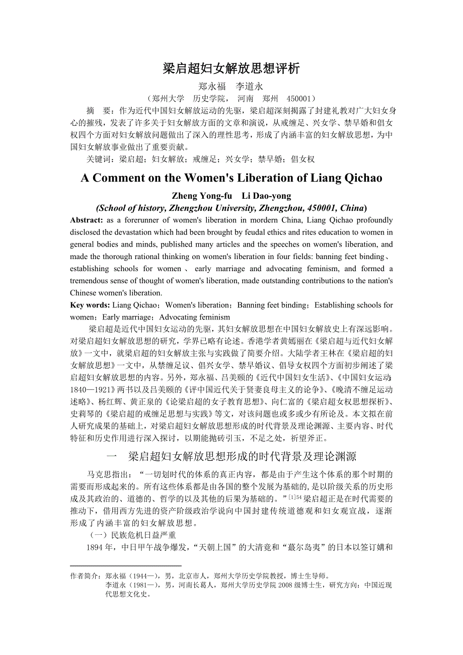 梁启超妇女解放思想评析剖析_第1页