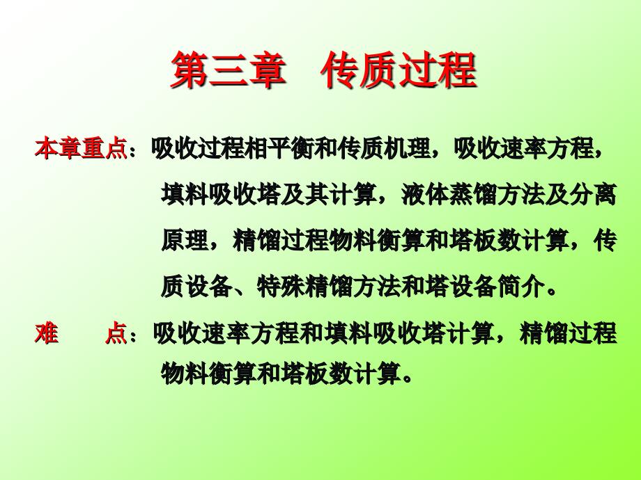 传质过程-I._第1页