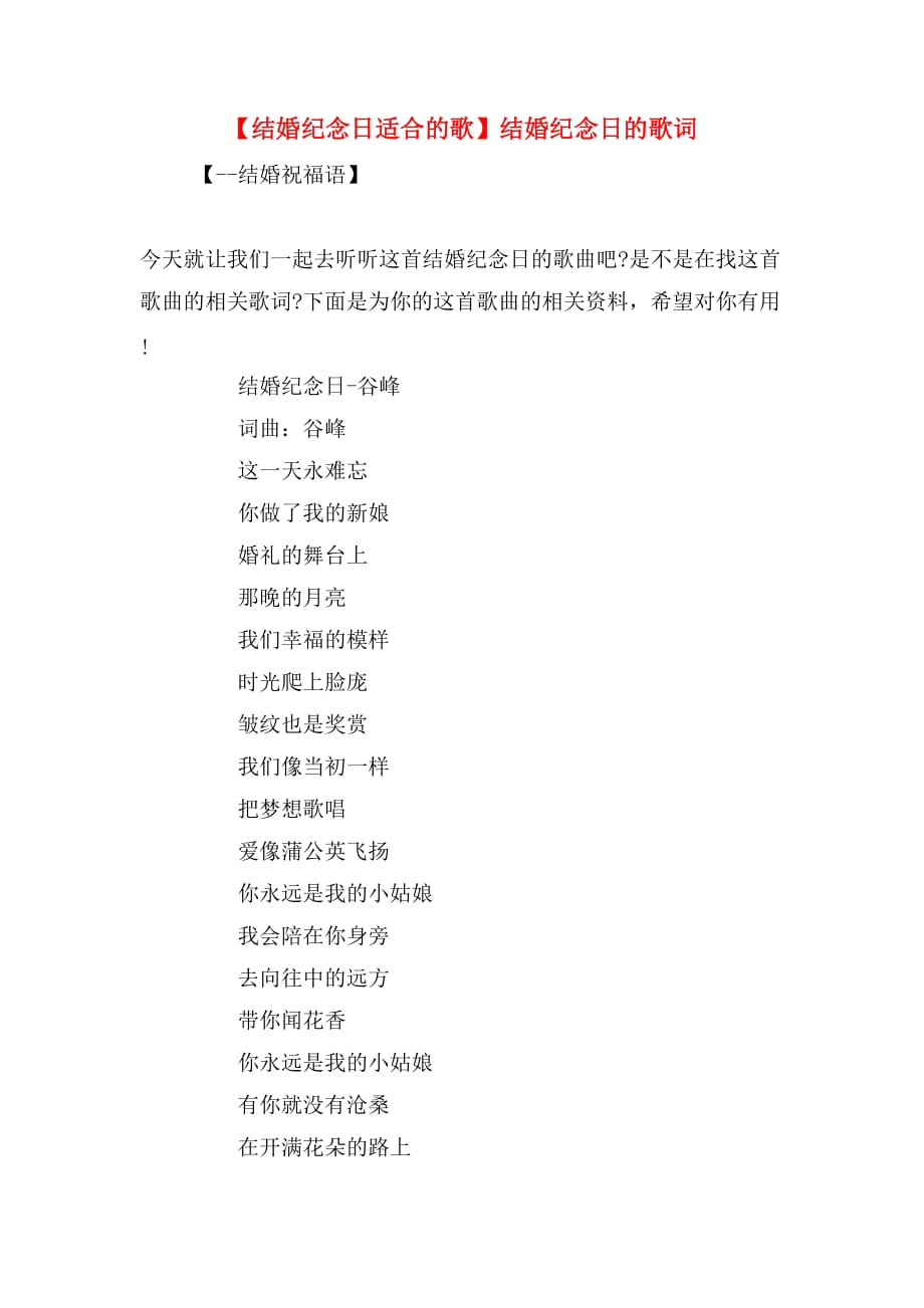 【结婚纪念日适合的歌】结婚纪念日的歌词_第1页