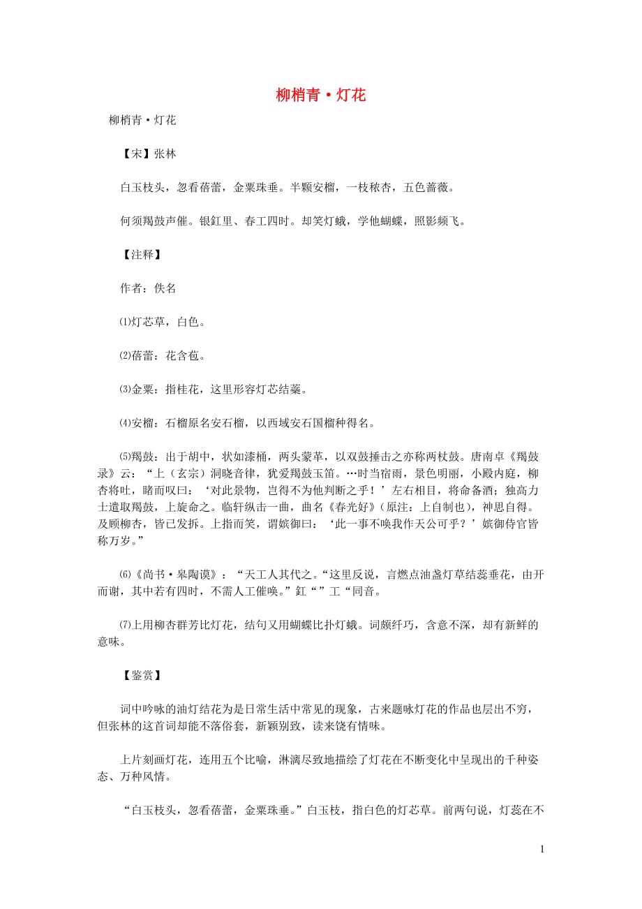 初中语文古诗文赏析张林《柳梢青灯花》原文及赏析（附朱淑真《灯花》对读）_第1页