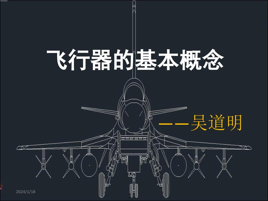 飞行器的基本概念综述_第1页