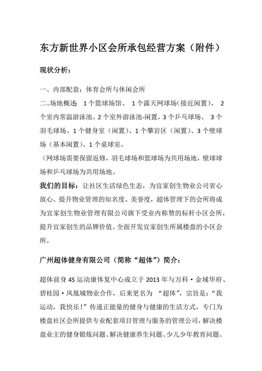 东方新世界小区会所的承包经营Microsoft-Office-Word-文档-(2)_第1页