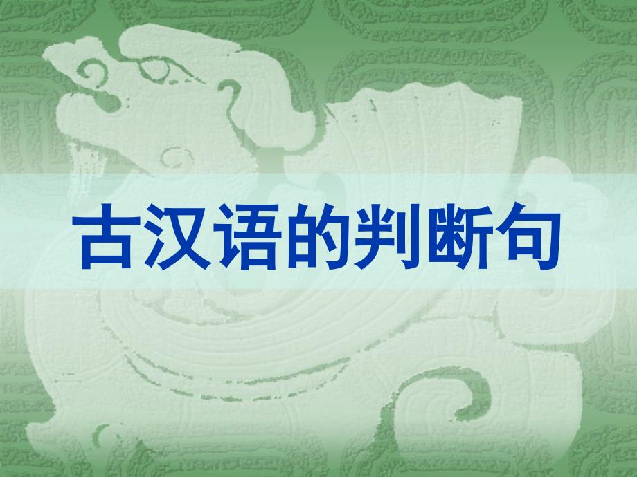 古代汉语的句法._第1页