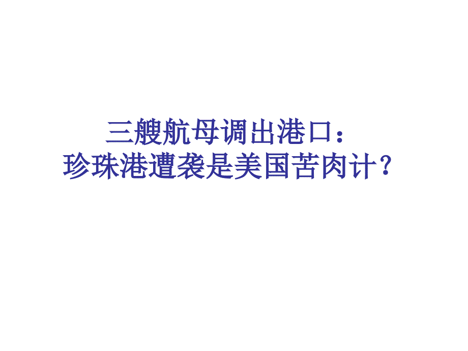 三艘航母调出港口讲解_第1页