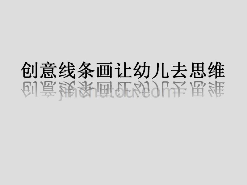 创意线条画让幼儿去思维._第1页