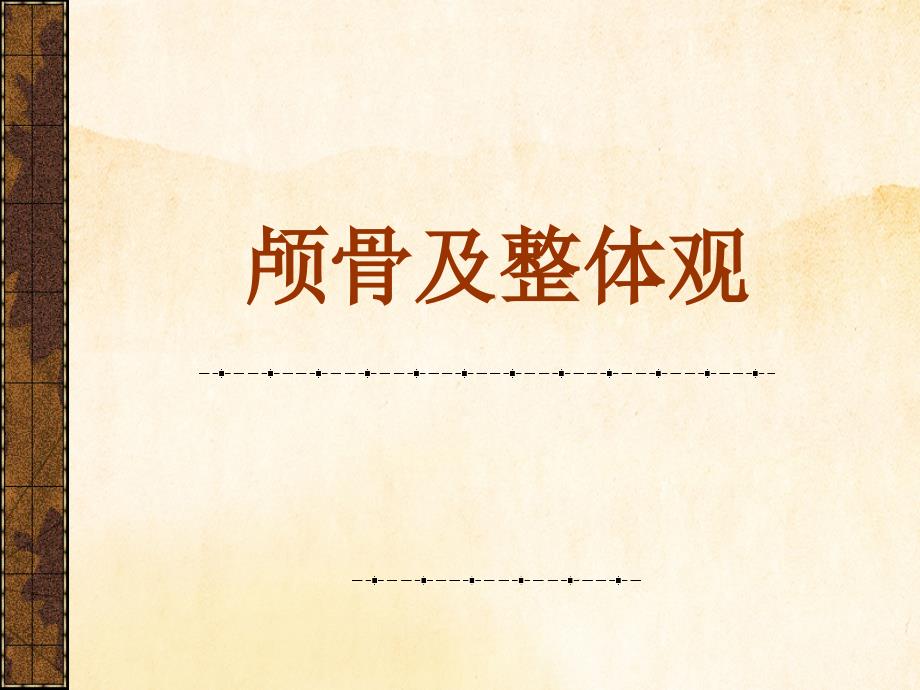颅骨与整体观_第1页