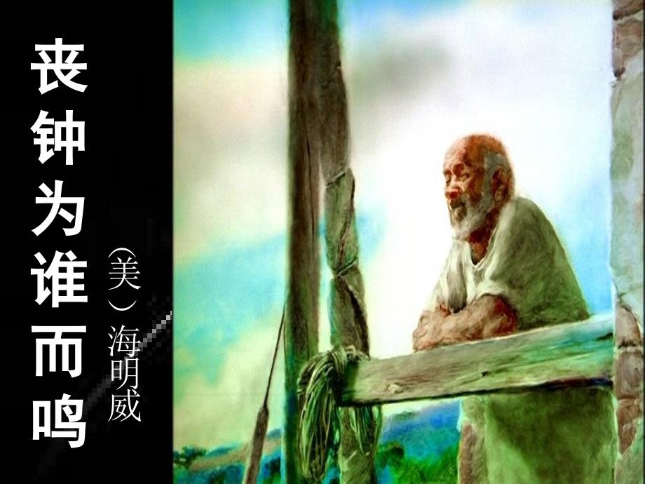 丧钟为谁而鸣_两课时讲解_第1页