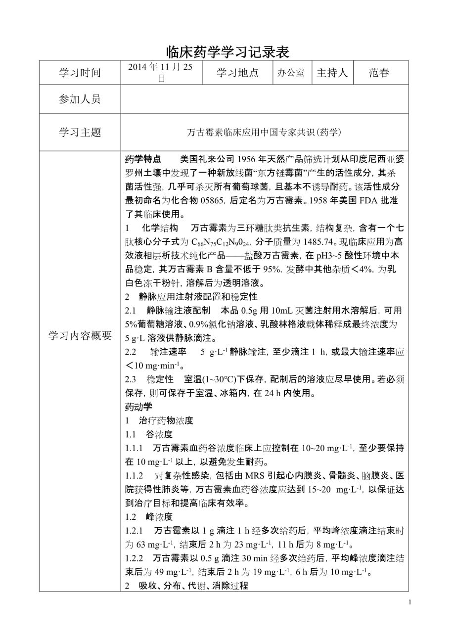 临床药学学习记录（11月）_第1页