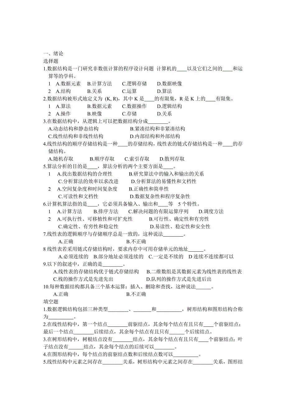 李春葆数据结构习题与解析资料_第1页