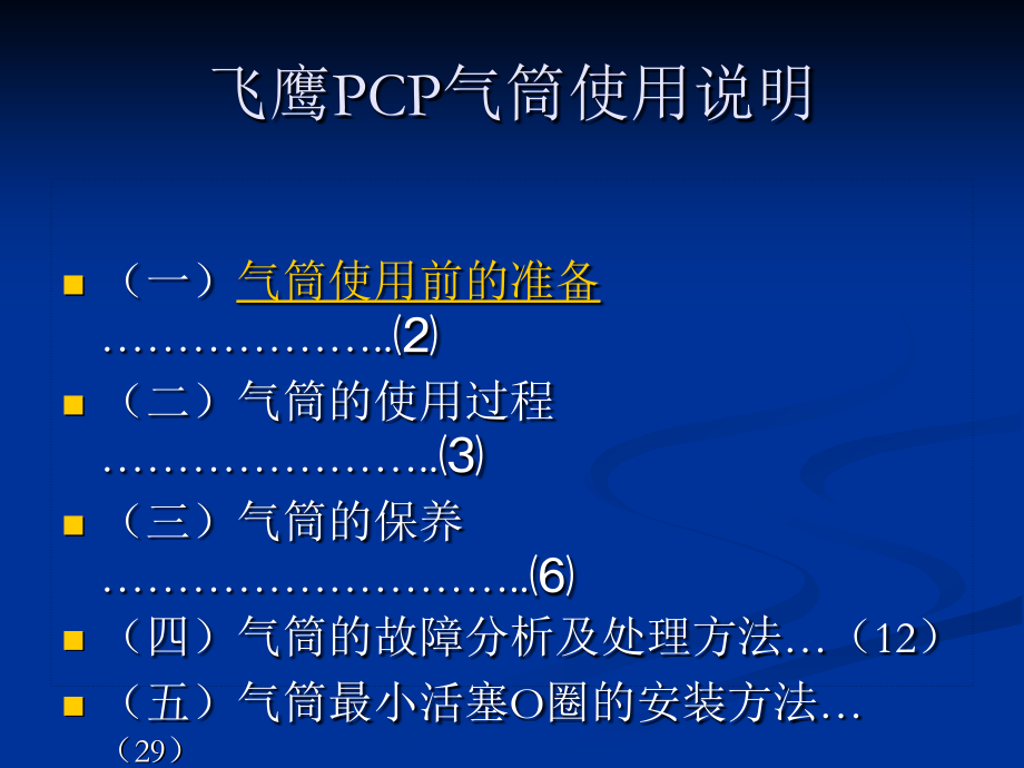 高压气筒使用说明综述_第1页
