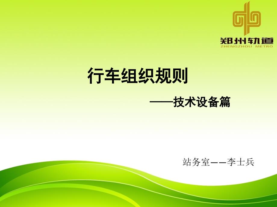 行车技术设备资料_第1页
