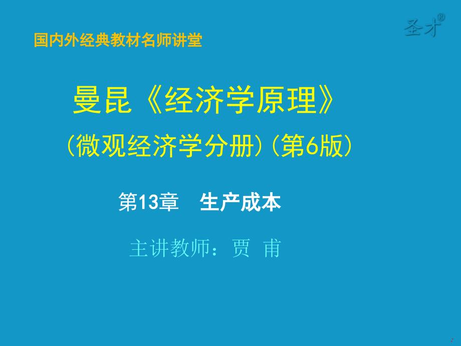 曼昆经济学原理(微观部分)第13章 生产成本解析_第1页