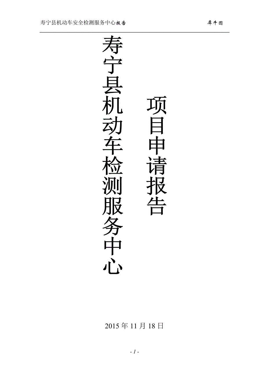 机动车检测中心项目报告剖析_第1页