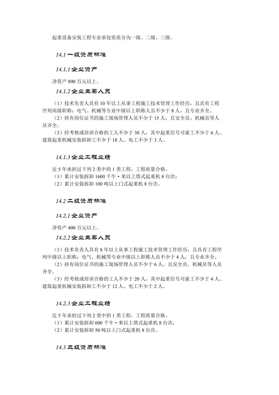 起重设备安装工程专业承包资质标准_第1页
