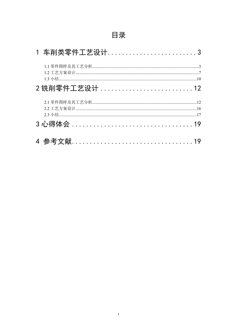车床 铣床工艺规程设计._第1页