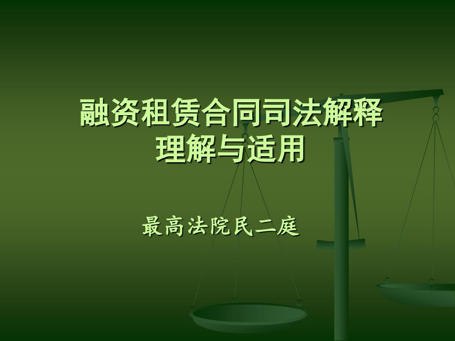 融资租赁司法解释(最高院民二庭)讲解_第1页
