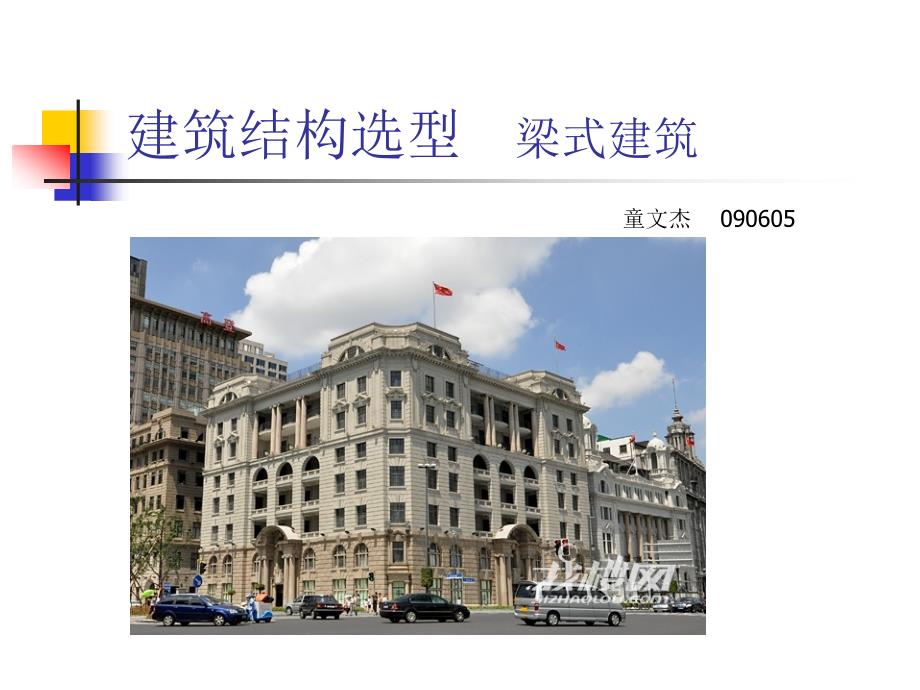 建筑结构选型梁式建筑介绍童文杰_第1页