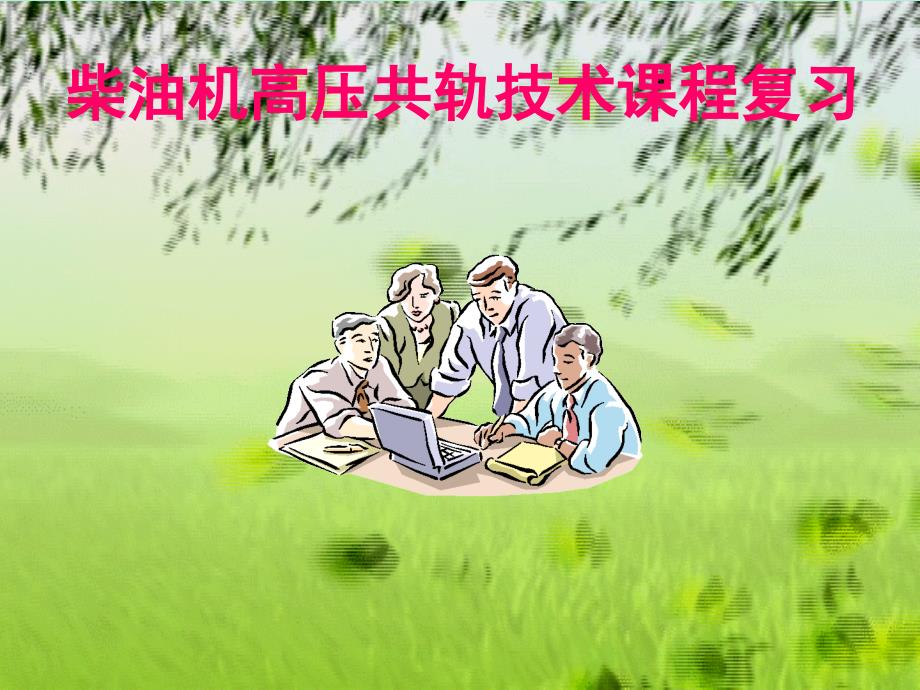 高压共轨柴油机无法启动、难以启动、运行熄火的故障分析综述_第1页