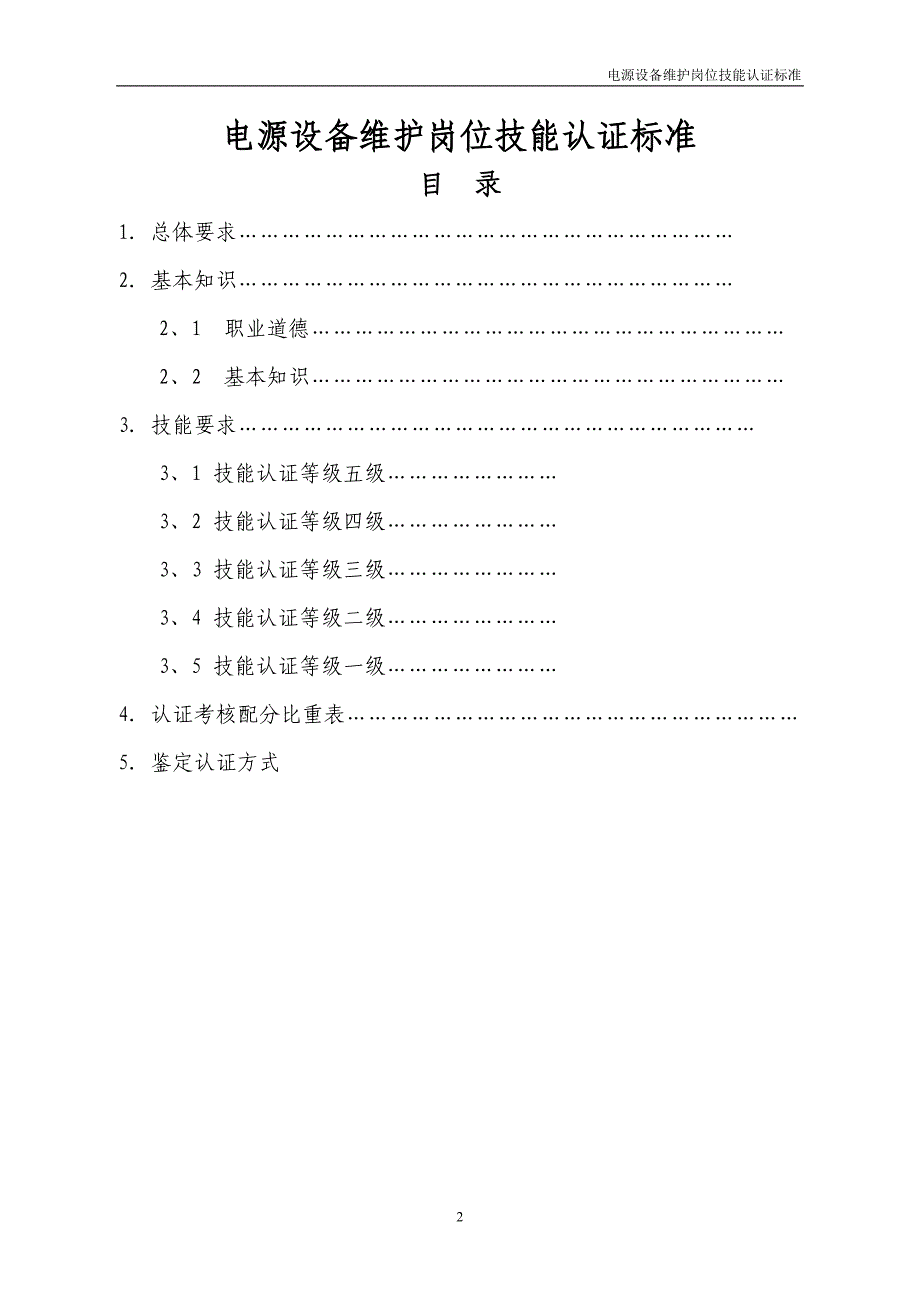 中国电信岗位考试-电源专业(设备维护)认证标准(20040818)_第1页