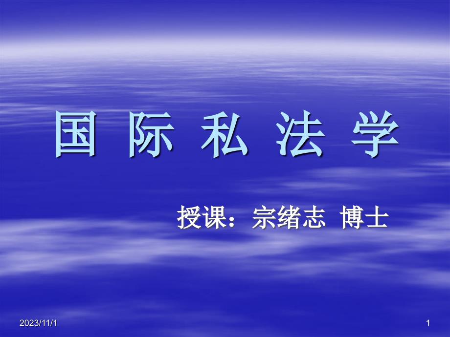 国际私法学._第1页