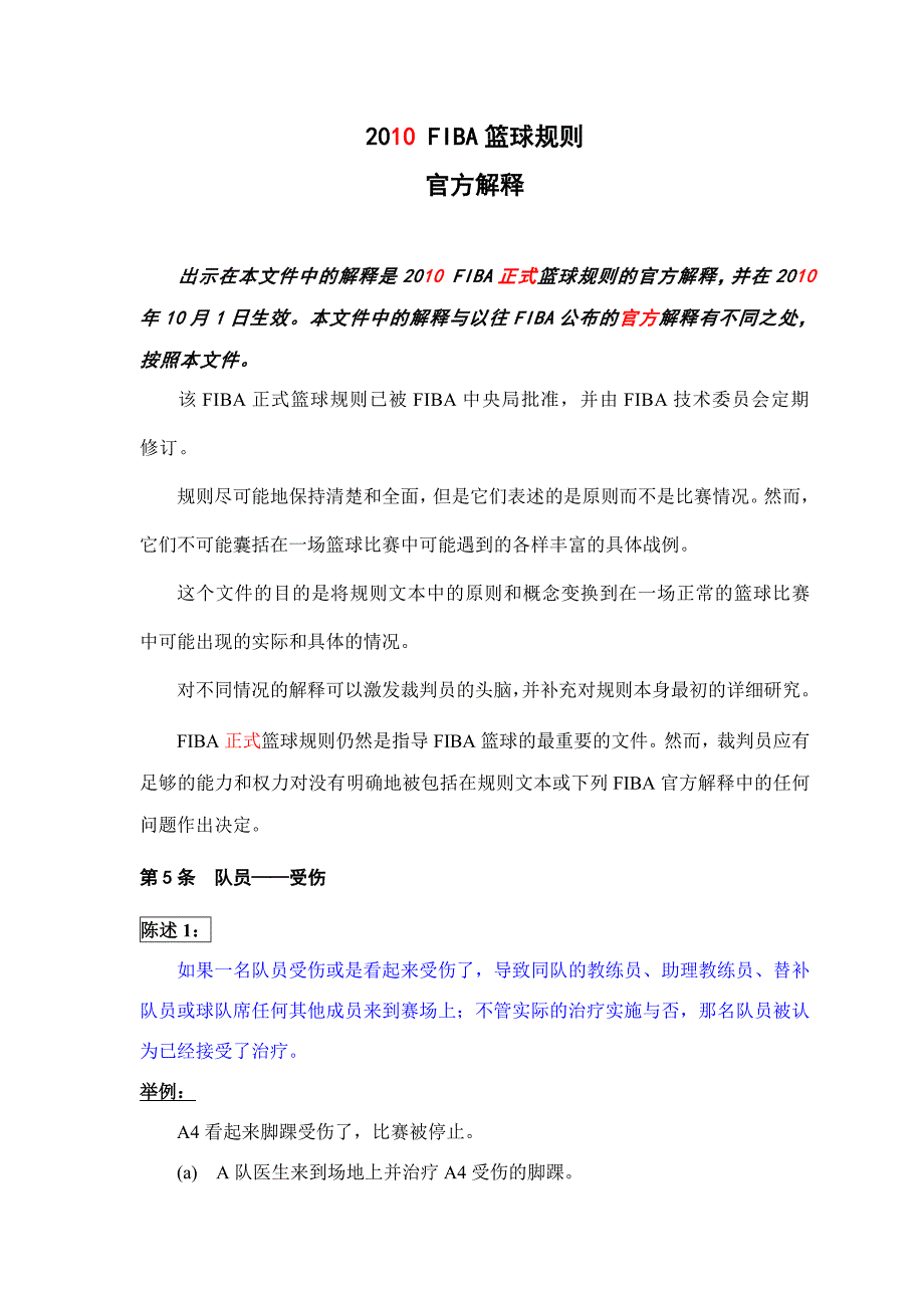 fiba篮球规则的解释_第1页