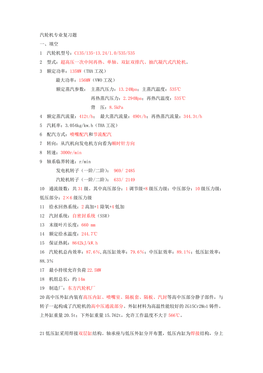 值长汽轮机专业复习题讲解_第1页