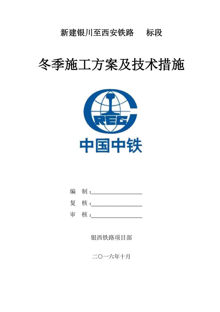 银西铁路冬季施工方案解析_第1页