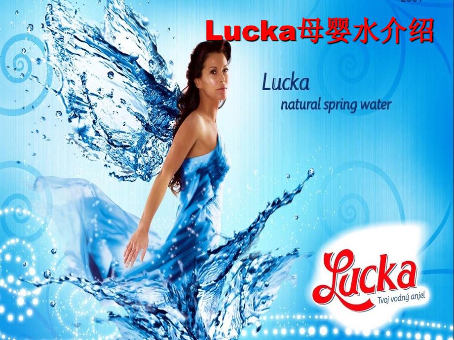 lucka母婴专用水介绍_第1页