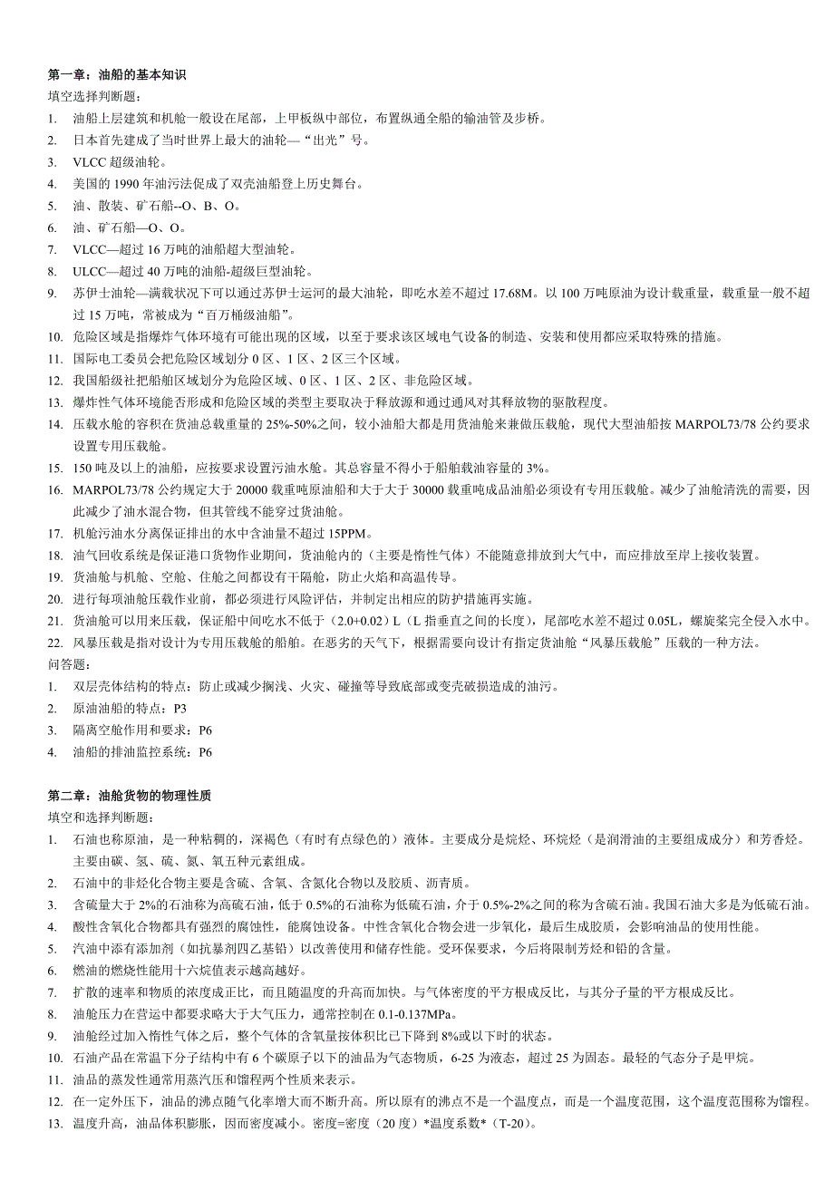 油船和化学品船货物操作汇总._第1页