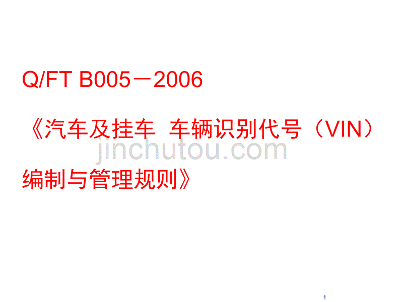 汽车及挂车__车辆识别代号VIN培训._第1页