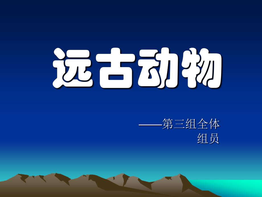 史前动物现代动物传说动物._第1页
