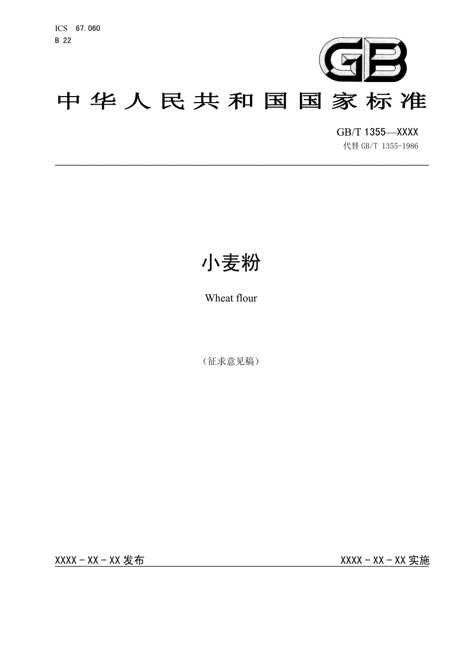 《小麦粉》标准全文及编制说明（2019）_第1页