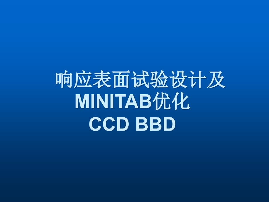响应表面试验创新设计方法及MINITAB优化CCDBBD_第1页