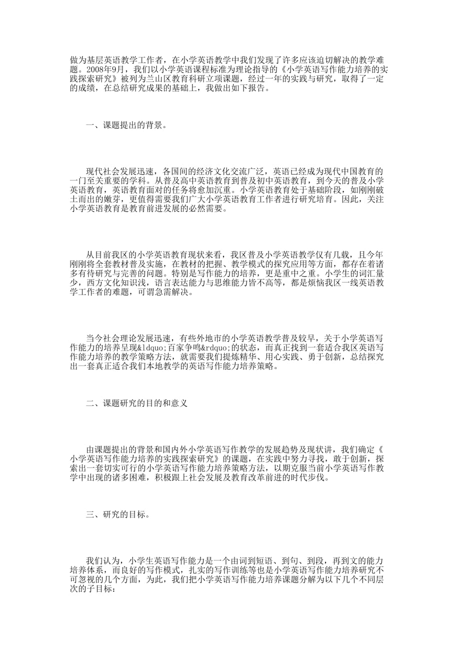 《小学英语写作能力培养的实践探索研究》 课题研究结题 报告.docx_第1页
