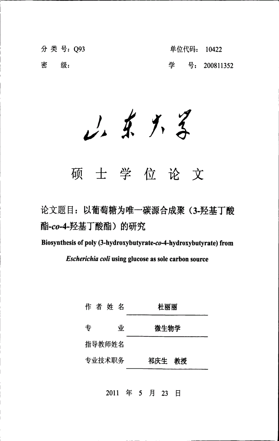以葡萄糖为唯一碳源合成聚3羟基丁酸酯co4羟基丁酸酯的研究_第1页