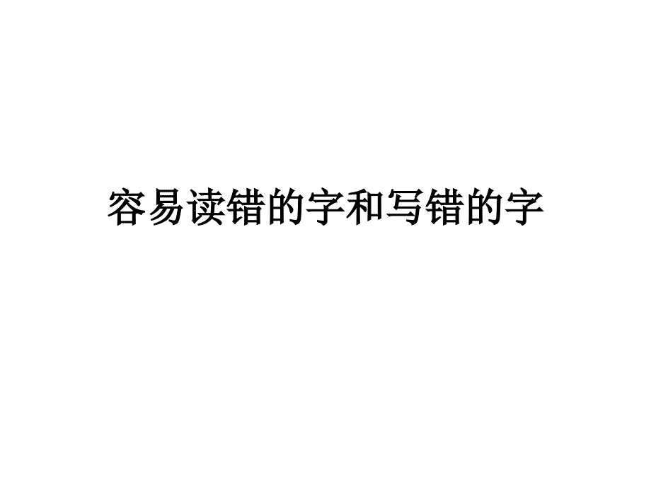 容易读错的字和容易写错的字讲解_第1页