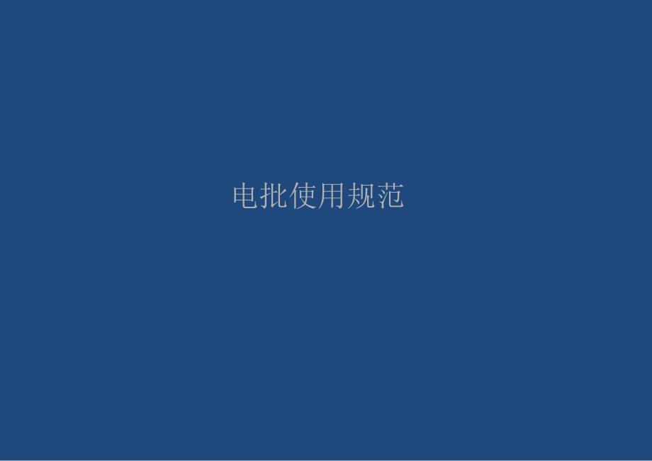 电批使用规范综述_第1页