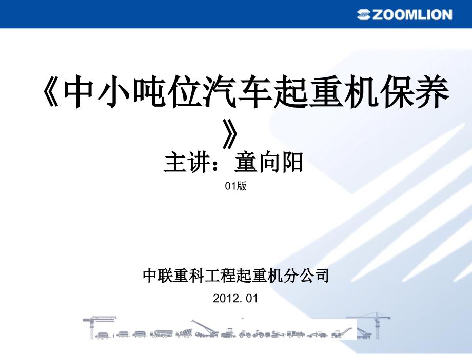 中小吨位汽车起重机保养指导._第1页
