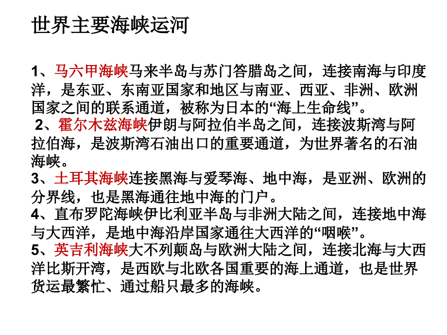 世界主要海峡运河._第1页